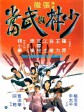 少林与武当/Two Champions of Shaolin