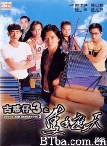 古惑仔3之只手遮天 Young and Dangerous 3 (1996) 1080P/DVDRip BT磁力 迅雷网盘下载