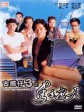 古惑仔3之只手遮天/Young and Dangerous 3