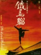 少年黄飞鸿之铁马骝/Iron Monkey