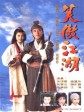 笑傲江湖/State of Divinity