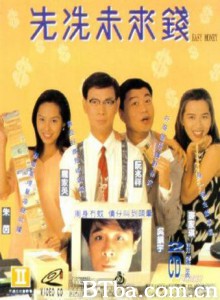 先洗未来钱 (1994)  BT磁力 迅雷网盘下载