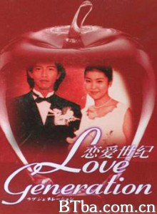 恋爱世纪 Love Generation (1997) 1080P/WEB-DL BT磁力 迅雷网盘下载