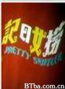 捞女日记 (1975)  BT磁力 迅雷网盘下载