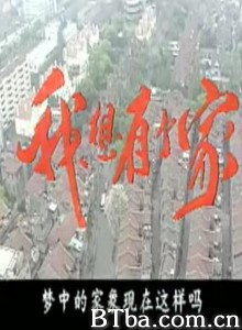 我想有个家 (1970)  BT磁力 迅雷网盘下载