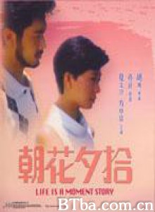 朝花夕拾 日出日落五十年 Love is a Moment Story (1987)  BT磁力 迅雷网盘下载