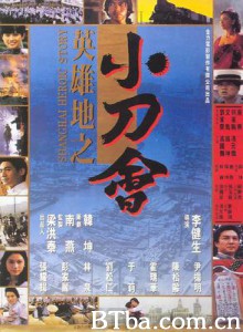 英雄地之小刀会 英雄地英雄泪 (1992) 1080P BT磁力 迅雷网盘下载