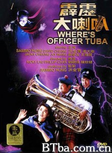 霹雳大喇叭 Where's Officer Tuba? (1986)  BT磁力 迅雷网盘下载
