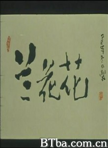 兰花花 Lan hua hua (1970)  BT磁力 迅雷网盘下载