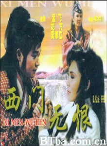 楚留香后传之西门无恨 (1970)  BT磁力 迅雷网盘下载