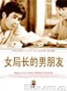 女局长的男朋友 (1970)  BT磁力 迅雷网盘下载