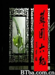 苏园六纪 苏园六记 (1970)  BT磁力 迅雷网盘下载