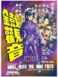 铁观音/Angel with the Iron Fists