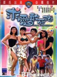 求爱敢死队 How to Pick Girls Up! (1988) 720P BT磁力 迅雷网盘下载