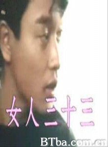 临歧：女人三十三 Crossroad:Woman At 33 (1970)  BT磁力 迅雷网盘下载