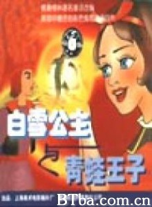 白雪公主与青蛙王子