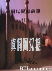 阿凡提的故事之真假阿凡提 第十三集：真假阿凡提 (1970)  BT磁力 迅雷网盘下载