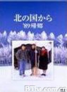 北国之恋：1989归乡 (1989)  BT磁力 迅雷网盘下载