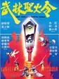 武林圣火令/Holy Flame of the Martial World