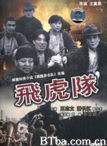 飞虎队 (1970)  BT磁力 迅雷网盘下载