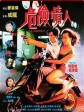 危险情人/The Shootout