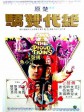 绝代双骄/The Proud Twins