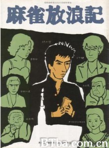 麻雀放浪記 (1984)  BT磁力 迅雷网盘下载