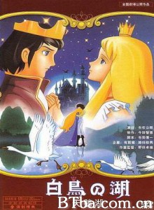 天鹅湖 世界名作童话：天鹅湖 Swan Lake (1981)  BT磁力 迅雷网盘下载