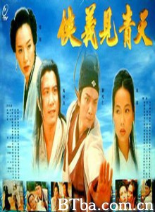 侠义见青天 侠义青天 (1970)  BT磁力 迅雷网盘下载