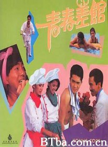 青春差馆 青春差舘 Young Cops (1985)  BT磁力 迅雷网盘下载