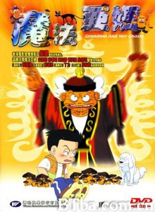 魔法阿妈 Mofa ama Grandma and Her Ghosts (2000)  BT磁力 迅雷网盘下载