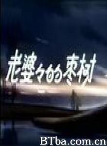 老婆婆的枣树 (1970)  BT磁力 迅雷网盘下载