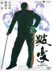 跛豪/To Be Number One