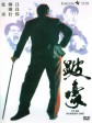 跛豪/To Be Number One