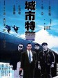 城市特警/The Big Heat