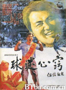 球迷心窍 A Soccer Fan's Obsession (1970)  BT磁力 迅雷网盘下载