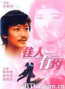 佳人有约 The Perfect Match (1982)  BT磁力 迅雷网盘下载