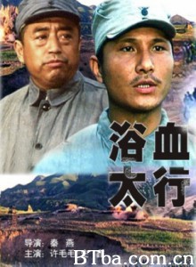 浴血太行 Blood over Tai Hang (1970)  BT磁力 迅雷网盘下载