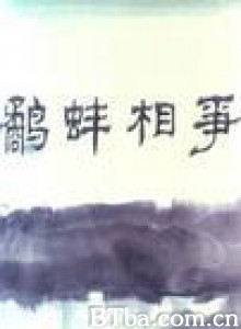 鹬蚌相争 Snipe -Clam Grapple (1970)  BT磁力 迅雷网盘下载