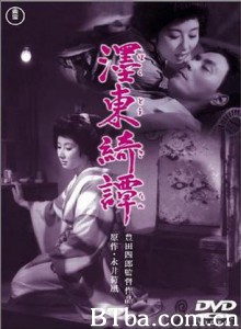 墨东绮谭 The Twilight Story Bokuto kidan (1960)  BT磁力 迅雷网盘下载