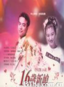 16岁新娘 (1995)  BT磁力 迅雷网盘下载