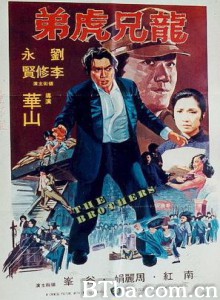 差人·大佬·博命仔 龙虎兄弟 The Brothers (1979)  BT磁力 迅雷网盘下载