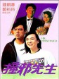 撞邪先生/Mr. Possessed