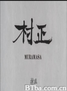 村正 手塚治虫实验动画：村正 Muramasa (1987)  BT磁力 迅雷网盘下载