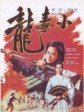 小毒龙/The Young Avenger