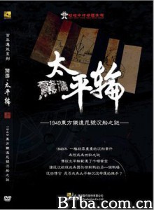 惊涛太平轮 (2012)  BT磁力 迅雷网盘下载