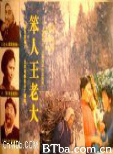 笨人王老大 (1970)  BT磁力 迅雷网盘下载