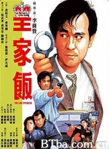 皇家饭 公家饭 The Law Enforcer (1986)  BT磁力 迅雷网盘下载