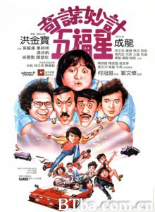 奇谋妙计五福星/Winners and Sinners