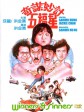 奇谋妙计五福星/Winners and Sinners